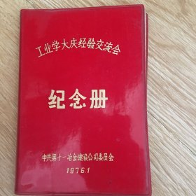 第二十一冶金建设公司工业学大庆经验交流会纪念册.