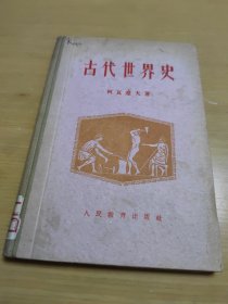 古代世界史（精装，馆藏书）