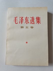 毛泽东选集／第五卷