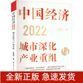 中國經(jīng)濟(jì) 2022 城市深化與產(chǎn)業(yè)重組