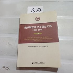 俄罗斯东欧中亚研究文选 (1965-2015)(上册)