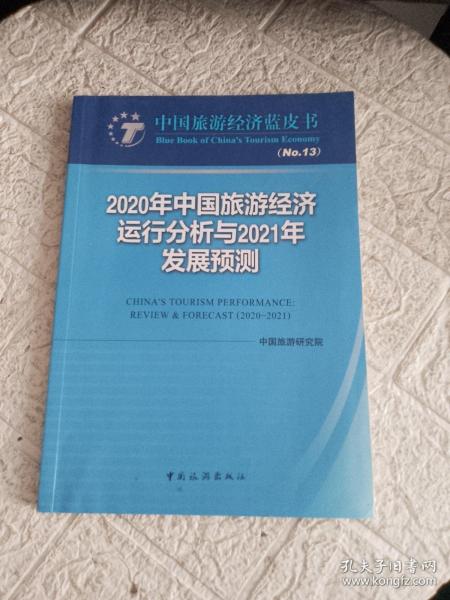 2020年中国旅游经济运行分析与2021年发展预测