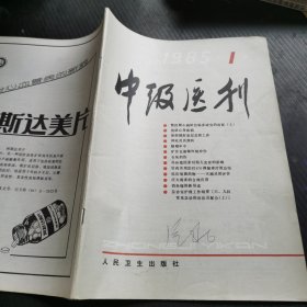 中级医刊 1985 1