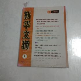 新华文摘2019年第24期  总684期