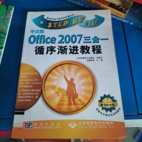 中文版Office 2007三合一循序渐进教程
