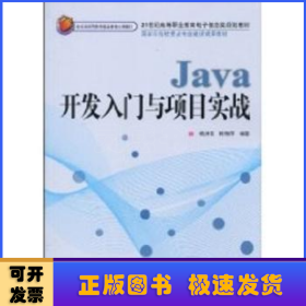 Java开发入门与项目实战