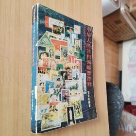 中华人民共和国邮票图示释  中华人民共和国邮票目录 1985  中华人民共和国邮票目录 1989