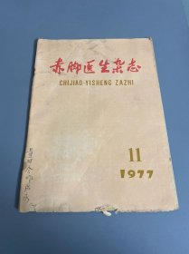 赤脚医生杂志（1977年第11期）