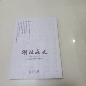 湖北文史2011年 第一辑.（总第九十辑）