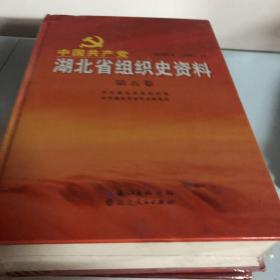 中国共产党湖北省组织史资料·第五卷·2002.6-2007.12（16开精装，全新未开封）