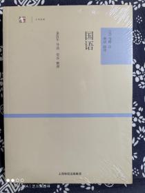 大学经典：国语（平装）（定价 32 元）