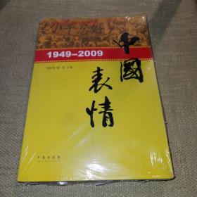 【16开/全新正版未开封】1949-2009中国表情