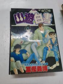 新画王录  幽游白书（2-18册）（17册合售）