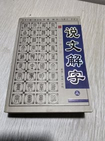 最新修订珍藏版——说文解字:上