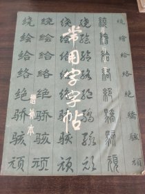 常用字字帖增补本