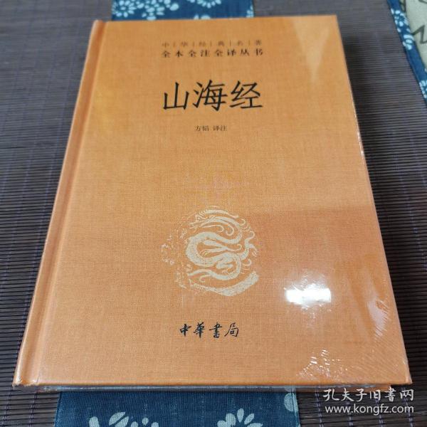 山海经：中华经典名著全本全注全译丛书