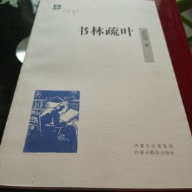 纸阅读文库:书林疏叶