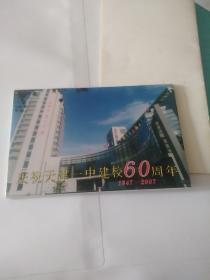 天津市第一中学建校60周年1947---2007明信片一套10枚全