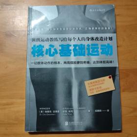 核心基础运动：顶级运动教练写给每个人的身体改造计划