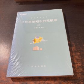 粉笔公共基础知识极致模考（试卷＋解析）