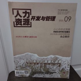 人力资源开发与管理2023年第9期