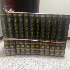 曾国藩全集 (1-12册) 西苑出版社