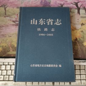 山东省志铁路志【1986--2005】