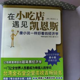 在小吃店遇见凯恩斯：像小说一样好看的经济学