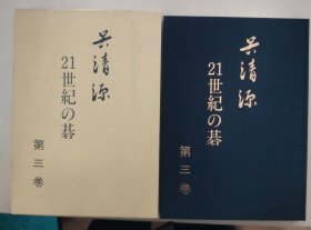 【日文原版书】呉清源 21世紀の碁 第三巻（《吴清源21世纪围棋》 第三卷）
