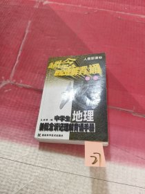 中学生地理新概念识记理解背诵手册 初中