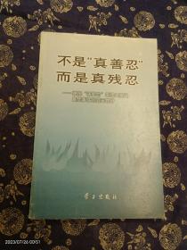 不是“真善忍”而是真残忍