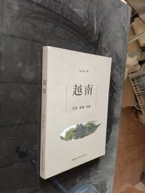 越南：历史 国情 前瞻