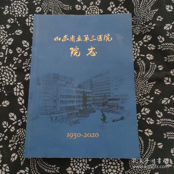 山东省立第三医院院志，1950一2020