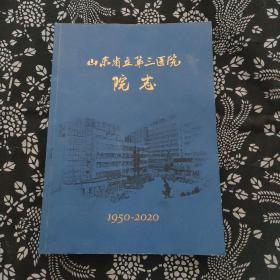 山东省立第三医院院志，1950一2020
