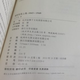 重新发现上海 1843-1949：一个名流社区里的百年中国