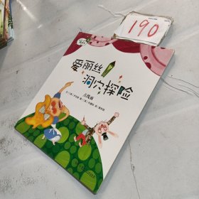 爱丽丝洞穴探险点线面/从小爱数学