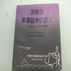 苏联对军事哲学的研究-辩证法与现代军事