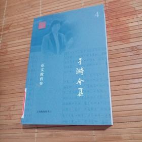 于漪全集 4 语文教育卷