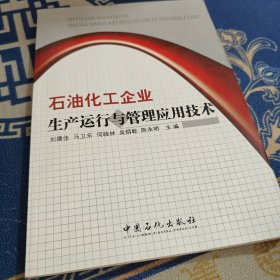 石油化工企業(yè)生產運行與管理應用技術