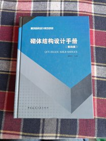 建筑结构设计系列手册：砌体结构设计手册