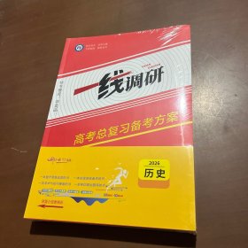 2026版一线调研高考总复习备考方案 历史