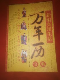 新编实用生活万年历宝典