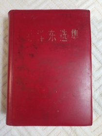 毛泽东选集一卷本。32开