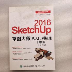 SketchUp 2016草图大师从入门到精通(第2版)