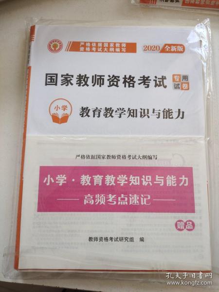 2022国家教师资格证考试小学试卷：教育教学知识与能力+综合素质（全二册）