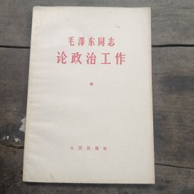 毛泽东同志论政治工作