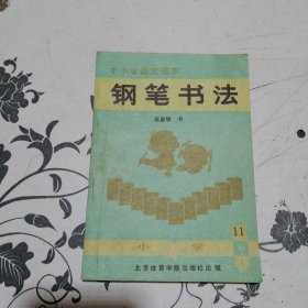 中小学生语文课本钢笔书法