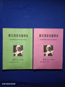 塞戈维亚吉他教本：当代西班牙吉他大师精典 第一篇、第二篇 2册合售