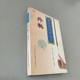 专家为您开处方.外科