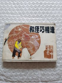 连环画，叔侄巧相逢